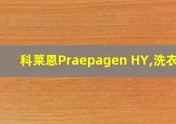 科莱恩Praepagen HY,洗衣液